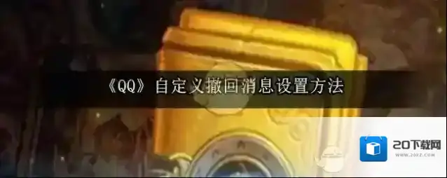 《QQ》自定义撤回消息设置方法