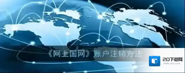 《网上国网》账户注销方法