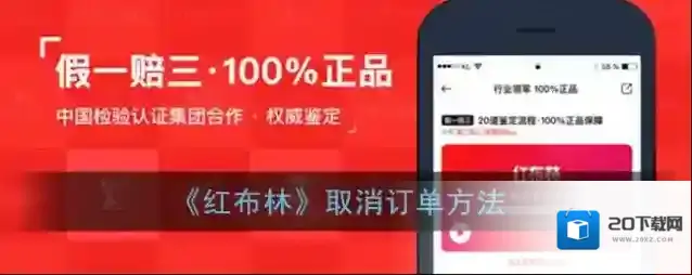 《红布林》取消订单方法