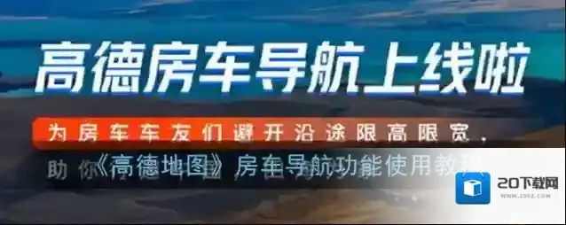 《高德地图》房车导航功能使用教程