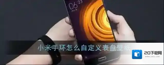 《小米手环》自定义表盘教程