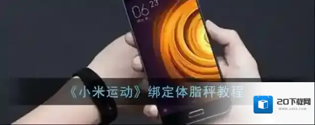《小米运动》绑定体脂秤教程