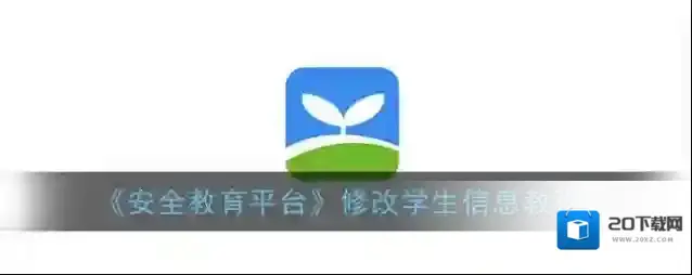 《安全教育平台》修改学生信息教程