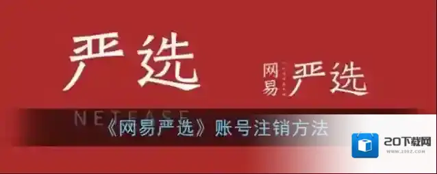 《网易严选》账号注销方法