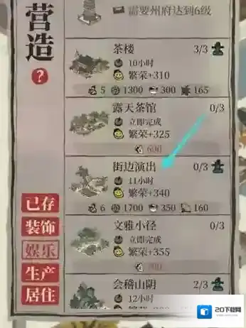 江南百景图街边演出怎么获得?江南百景图街边演出获得攻略