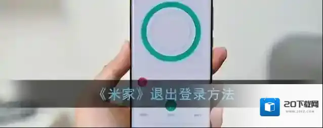 《米家》退出登录方法