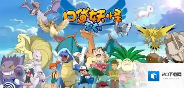 口袋妖怪经典