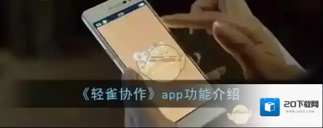 《轻雀协作》app功能介绍