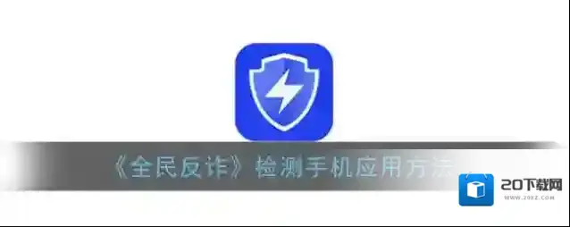 《全民反诈》检测手机应用方法