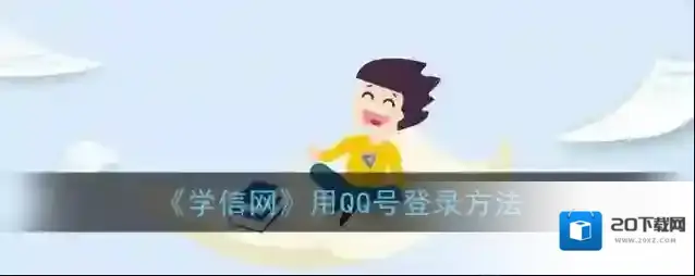《学信网》用QQ号登录方法