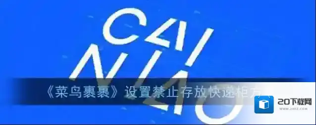 《菜鸟裹裹》设置禁止存放快递柜方法