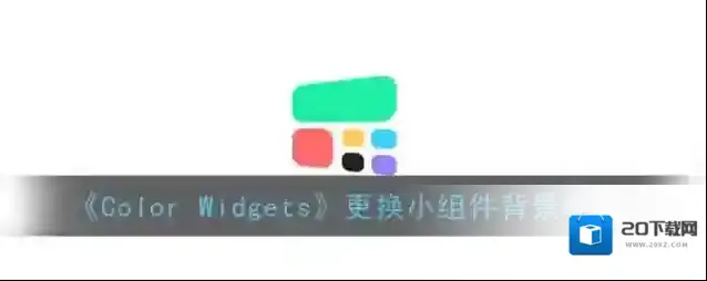 《Color Widgets》更换小组件背景教程