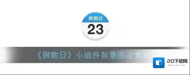 《倒数日》小组件背景图设置教程
