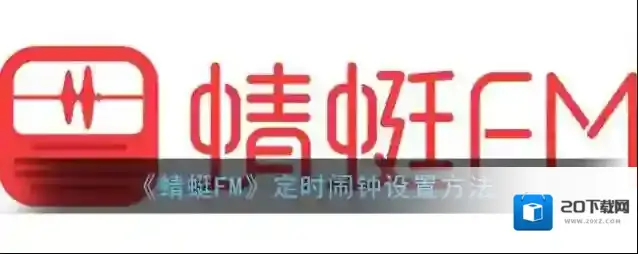 《蜻蜓FM》定时闹钟设置方法
