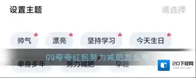《QQ》夸夸红包努力减肥红包领取方法