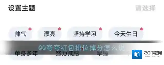 《QQ》夸夸红包排位掉分红包领取方法