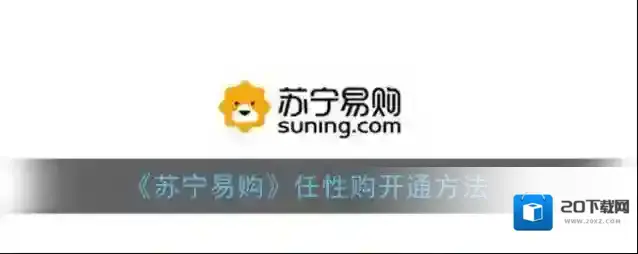 《苏宁易购》任性购开通方法