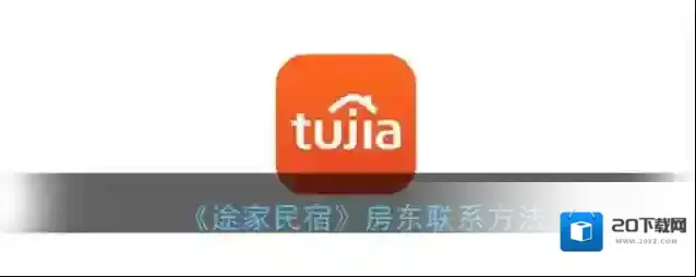 《途家民宿》房东联系方法