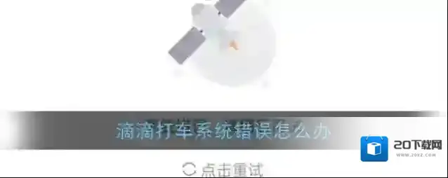 《滴滴出行》系统错误解决办法