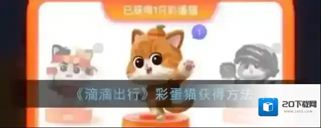 《滴滴出行》彩蛋猫获得方法
