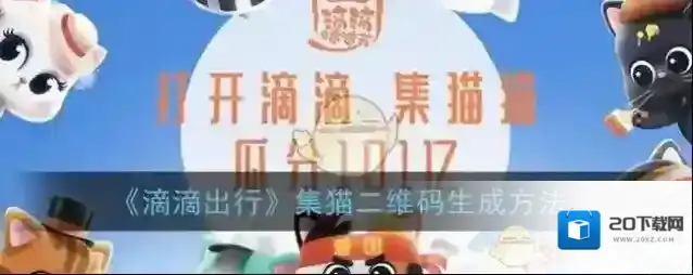 《滴滴出行》集猫二维码生成方法