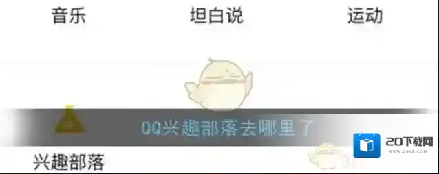 《QQ》兴趣部落位置入口