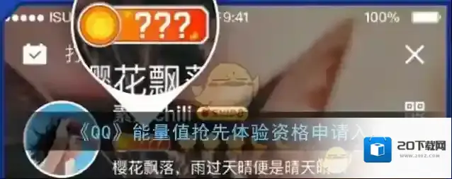 《QQ》能量值抢先体验资格申请入口