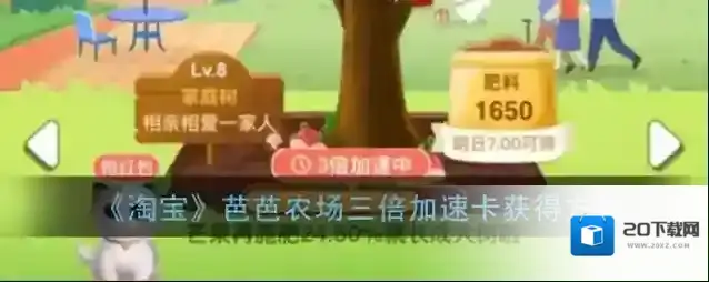 《淘宝》芭芭农场三倍加速卡获得方法