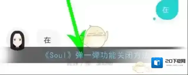 《Soul》弹一弹功能关闭方法