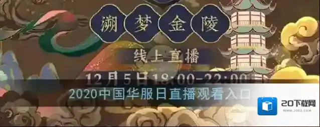 2020中国华服日直播观看入口