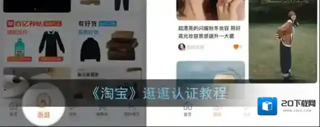 《淘宝》逛逛认证教程