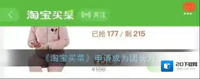 《淘宝买菜》申请成为团长方法