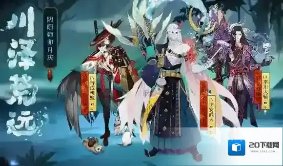 阴阳师川泽荒远·卯月庆系列活动开启，活动详情一览