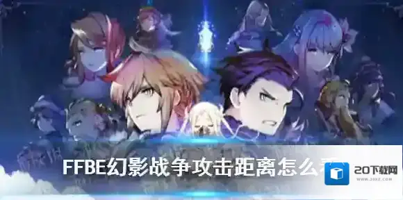 FFBE幻影战争攻击距离怎么看 最终幻想勇气启示录幻影战争攻击距离介绍