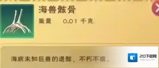 创造与魔法海兽骸骨怎么获得?创造与魔法海兽骸骨获得攻略