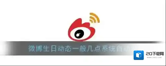 《微博》生日动态自动发时间介绍