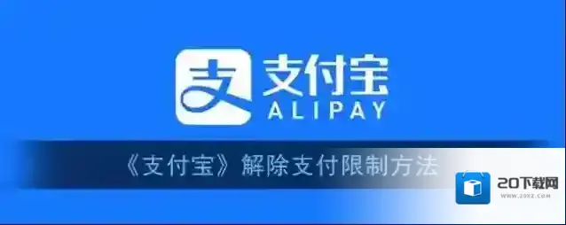 《支付宝》解除支付限制方法