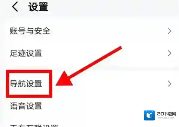 高德地图导航