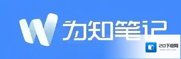 为知笔记是什么？为知笔记怎么用？