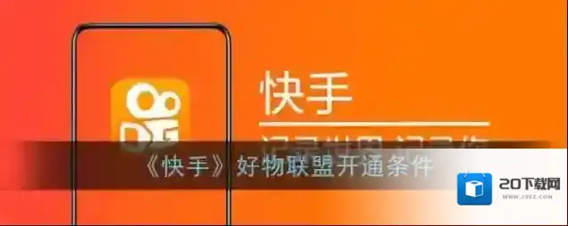 《快手》好物联盟开通条件