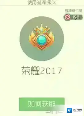 球球大作战荣耀2017皮肤怎么获得 荣耀2017皮肤获取方法