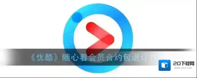 《优酷》随心看会员合约包退订方法