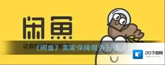《闲鱼》卖家保障服务开通方法