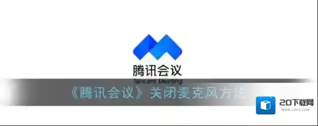 《腾讯会议》关闭麦克风方法