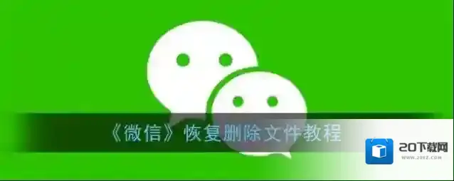 《微信》恢复删除文件教程