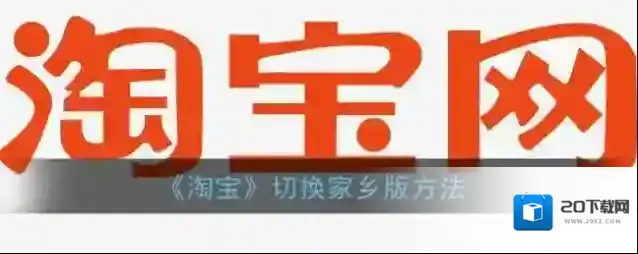 《淘宝》切换家乡版方法