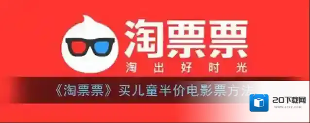 《淘票票》买儿童半价电影票方法