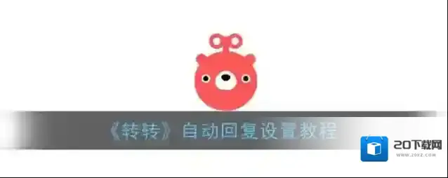 《转转》自动回复设置教程