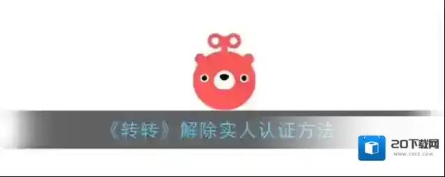 《转转》解除实人认证方法