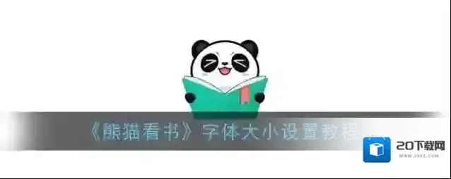 《熊猫看书》字体大小设置教程